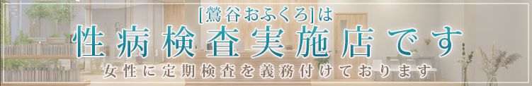 性病検査実施店です。女性に毎月の定期検査を義務付けております