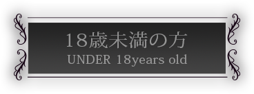 18歳未満の方はこちら